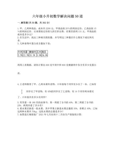 六年级小升初数学解决问题50道附完整答案（名校卷）.docx