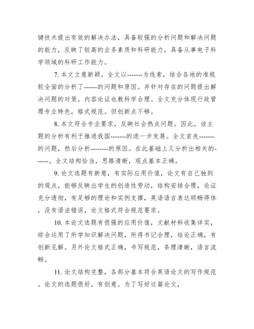 毕业论文老师评语.docx