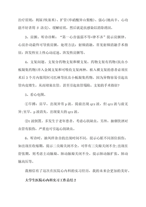 大学生医院心内科实习工作总结