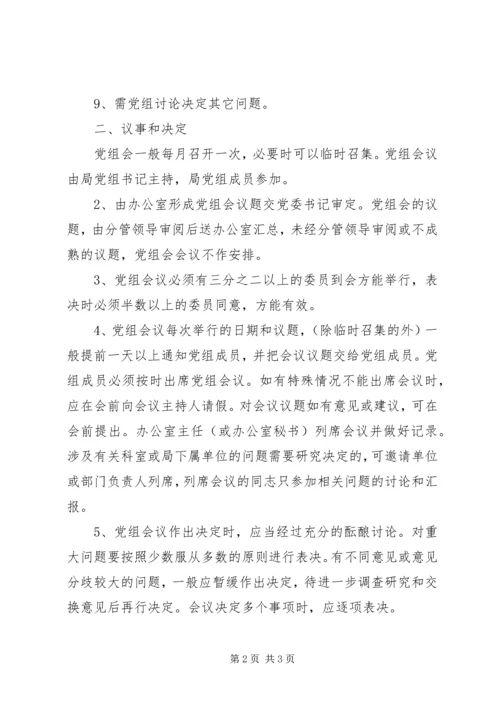 文化局党组会议事规则 (6).docx