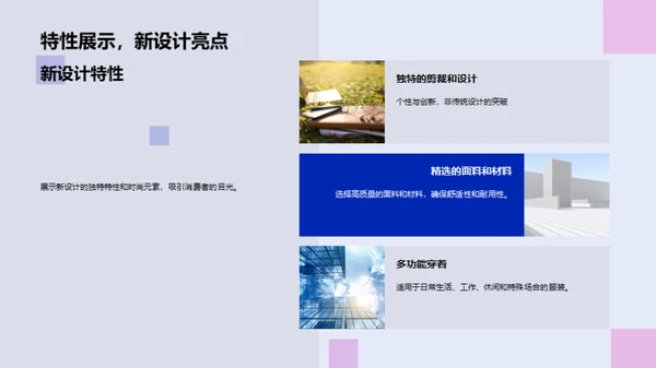 诠释时尚设计新趋势