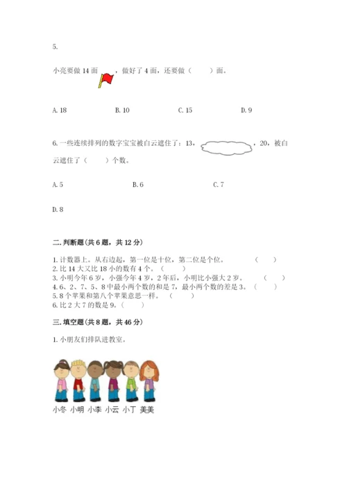 人教版数学一年级上册期末测试卷（名师系列）word版.docx