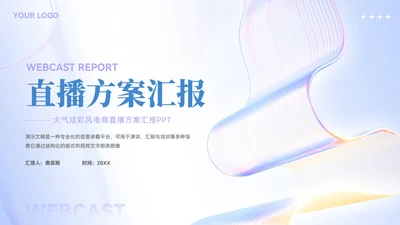 大气电商直播方案汇报ppt模板