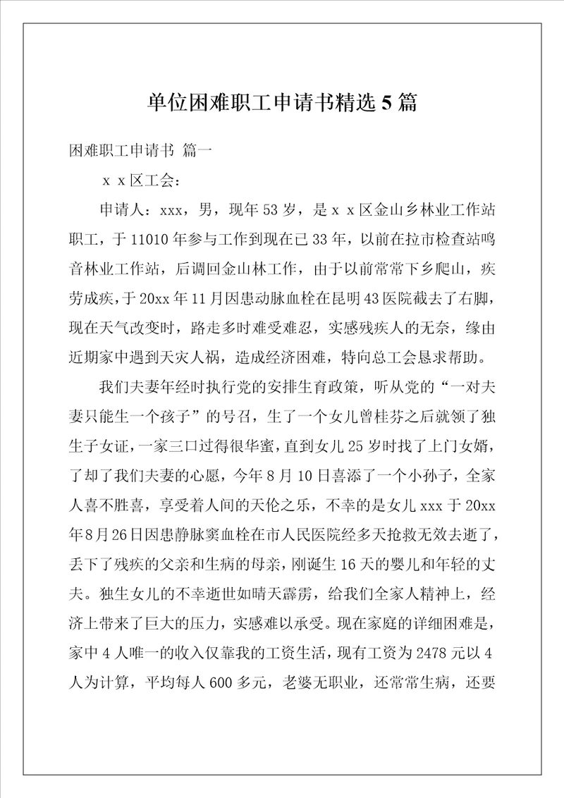 单位困难职工申请书精选5篇