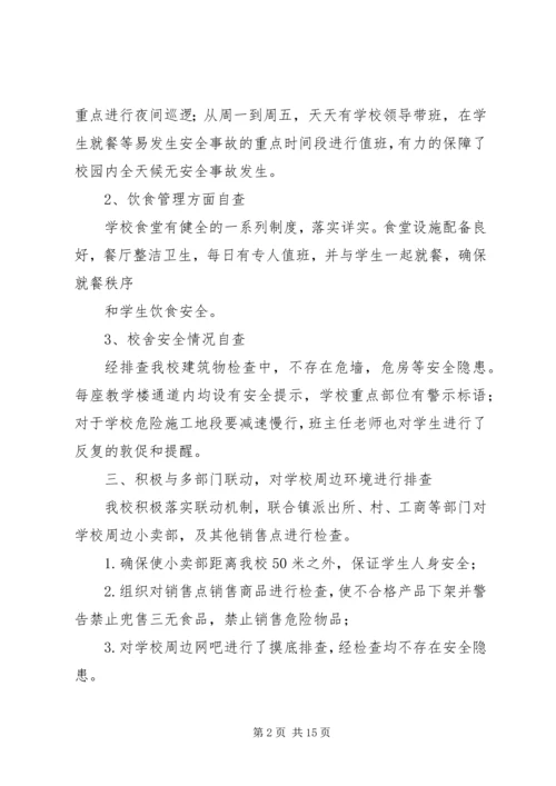 学校园及周边环境整治自查报告精编.docx