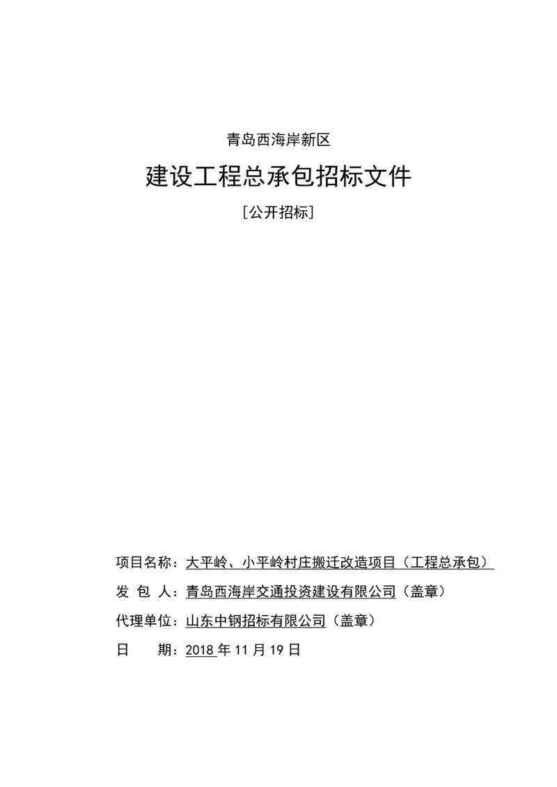 村庄搬迁改造项目工程总承包招标文件.docx