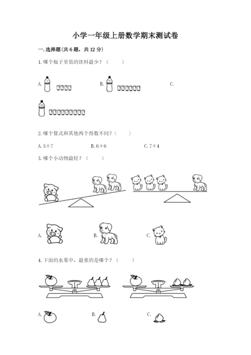 小学一年级上册数学期末测试卷及完整答案（考点梳理）.docx