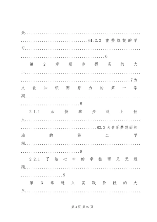 我的大学四年计划.docx