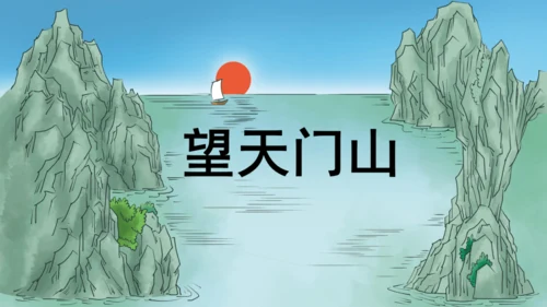 第17课 《古诗三首》 望天门山  课件