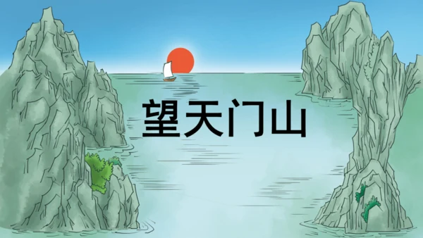 第17课 《古诗三首》 望天门山  课件