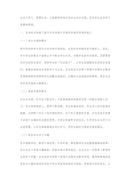 信息技术背景下高中历史渗透叶圣陶双自教育思想的探究.docx