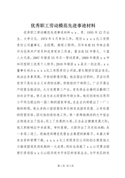 优秀职工劳动模范先进事迹材料.docx