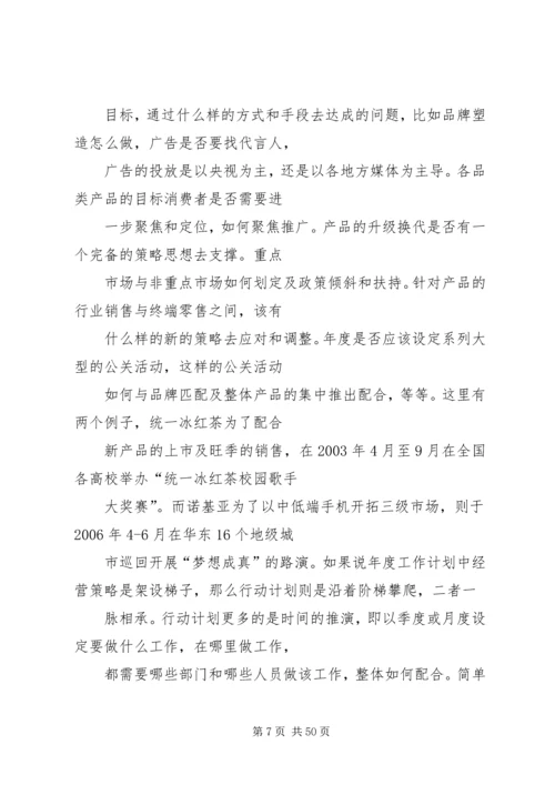 篇一：如何制定企业年度工作计划.docx