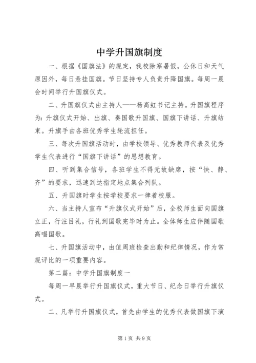 中学升国旗制度.docx