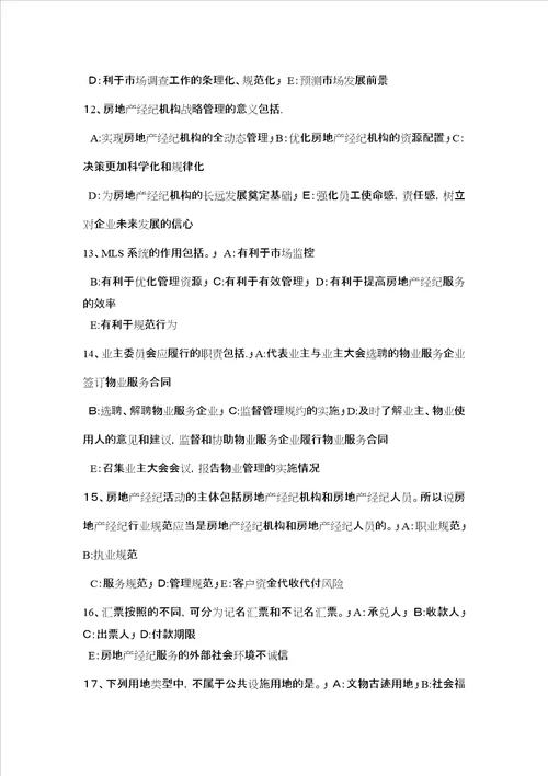 吉林省房地产经纪人制度与政策物业管理制度与政策考试题