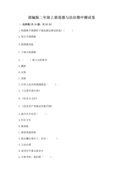 部编版二年级上册道德与法治期中测试卷含答案ab卷.docx