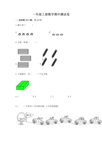 一年级上册数学期中测试卷附完整答案【网校专用】.docx