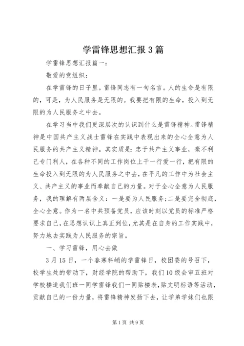 学雷锋思想汇报3篇.docx