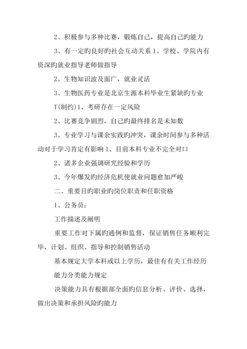 年生物科学专业大学生职业生涯规划书.docx