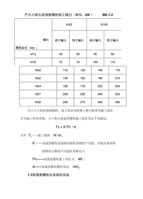 高强螺栓施工标准