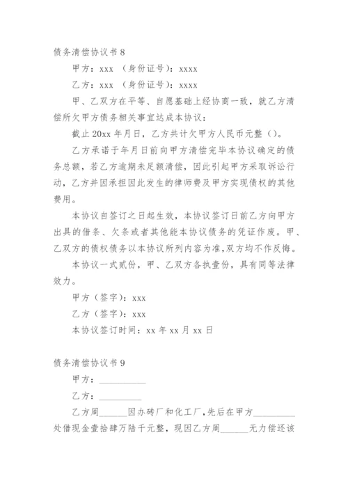 债务清偿协议书_1.docx