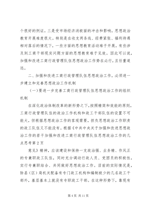 加强和改进工商行政管理队伍思想政治工作的几点思考.docx