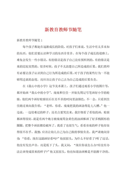 新教育教师节随笔