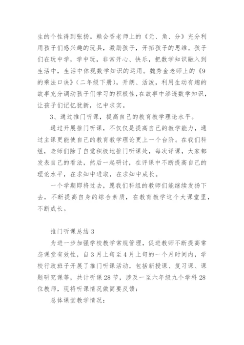 推门听课总结.docx