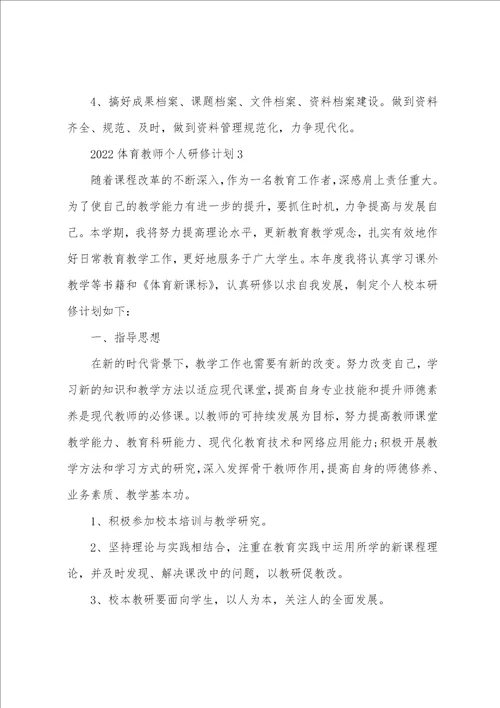 20222023体育教师个人研修计划体育学科个人研修计划