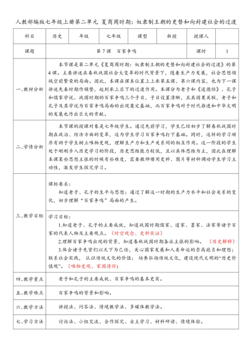 第7课  百家争鸣  教案-【课堂无忧】新课标同步核心素养课堂