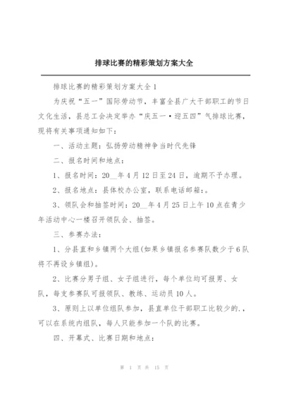 排球比赛的精彩策划方案大全.docx