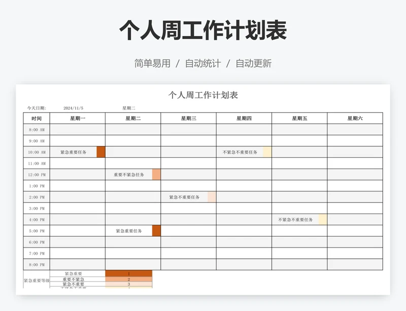 个人周工作计划表