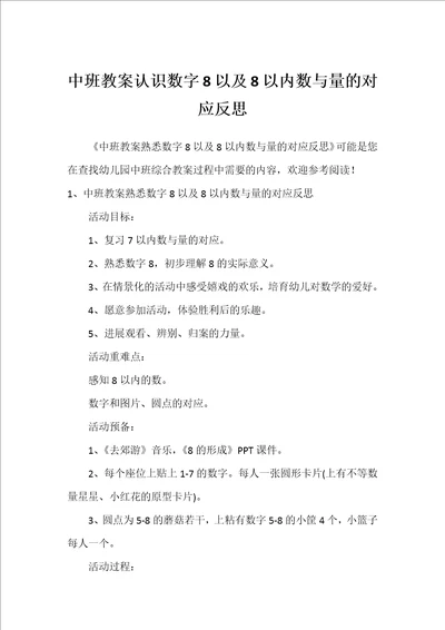 中班教案认识数字8以及8以内数与量的对应反思