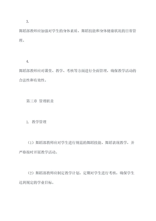 舞蹈部教师管理规章制度