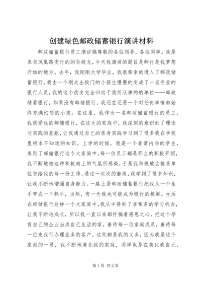 创建绿色邮政储蓄银行演讲材料 (4).docx