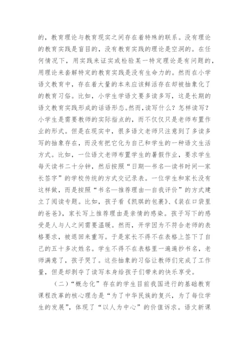 论小学语文教育规范的异化论文.docx