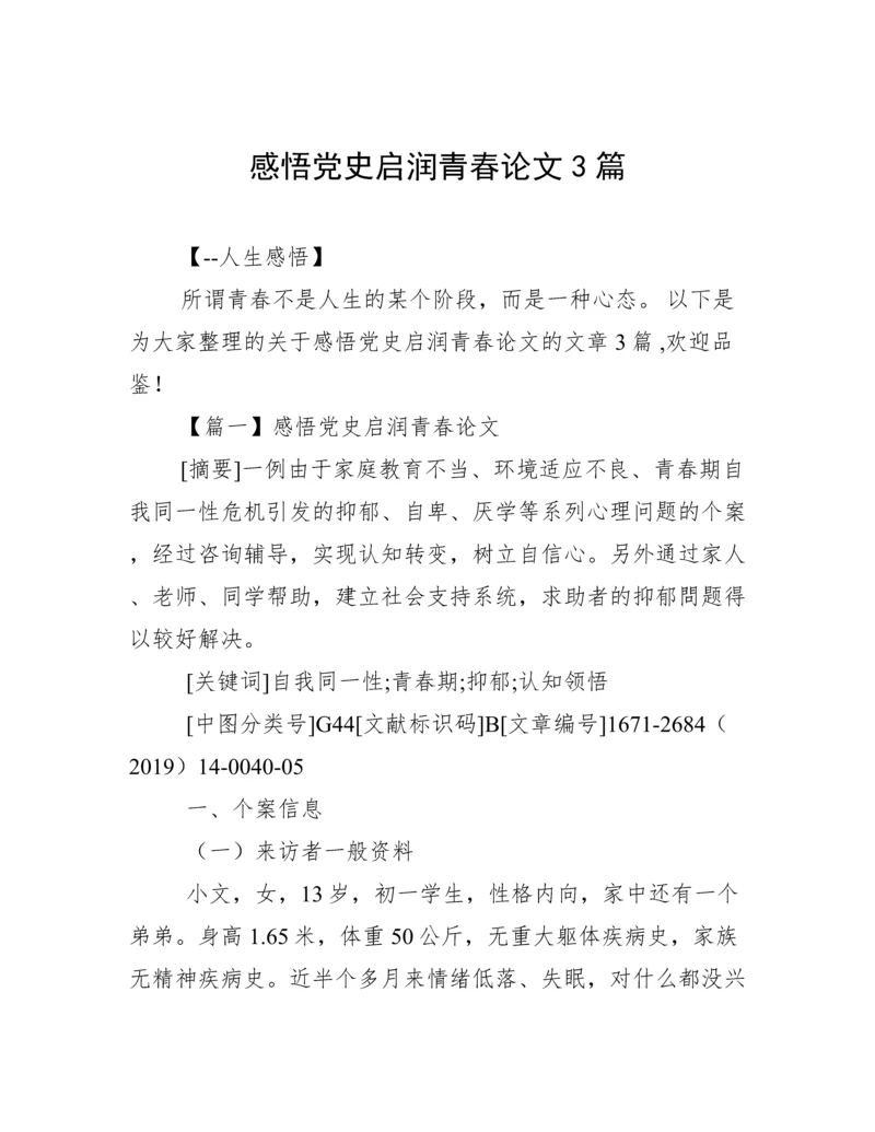 感悟党史启润青春论文3篇.docx