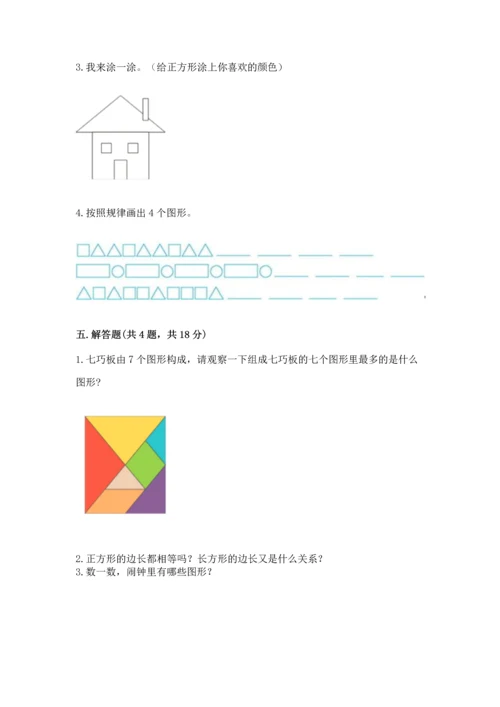 苏教版一年级下册数学第二单元 认识图形（二） 测试卷附答案【综合卷】.docx
