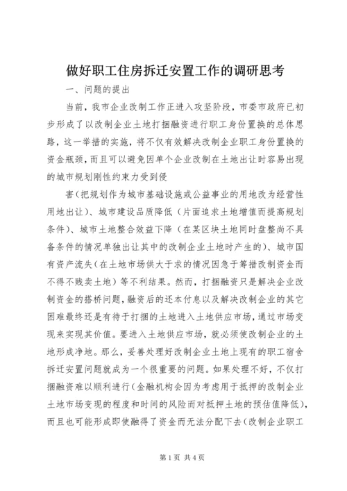 做好职工住房拆迁安置工作的调研思考 (2).docx