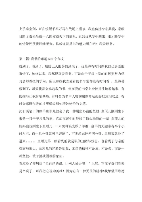 读书的乐趣500字作文（精选8篇）作文