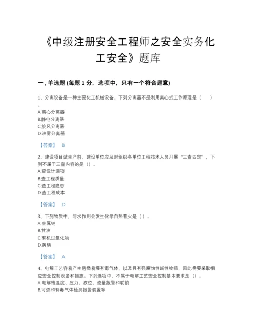 2022年全省中级注册安全工程师之安全实务化工安全自测预测题库附答案下载.docx