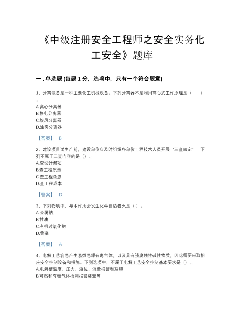 2022年全省中级注册安全工程师之安全实务化工安全自测预测题库附答案下载.docx