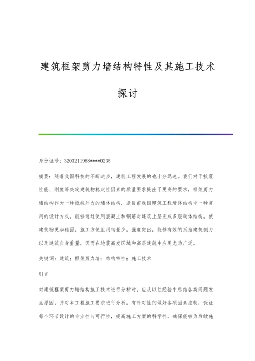 建筑框架剪力墙结构特性及其施工技术探讨.docx