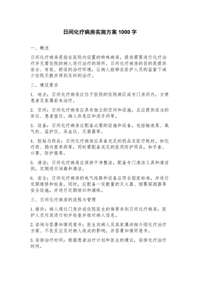 日间化疗病房实施方案