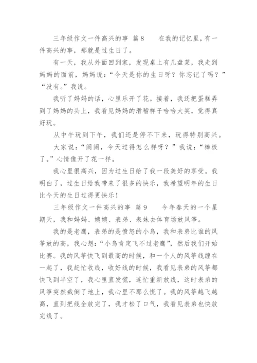 三年级作文一件高兴的事.docx