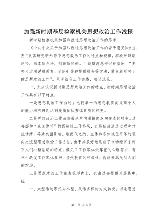 加强新时期基层检察机关思想政治工作浅探_1.docx