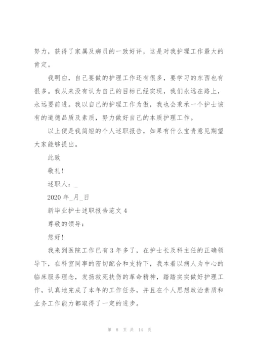 新毕业护士述职报告范文.docx