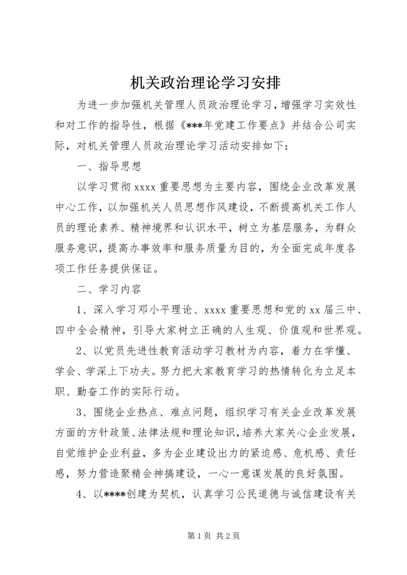 机关政治理论学习安排 (3).docx