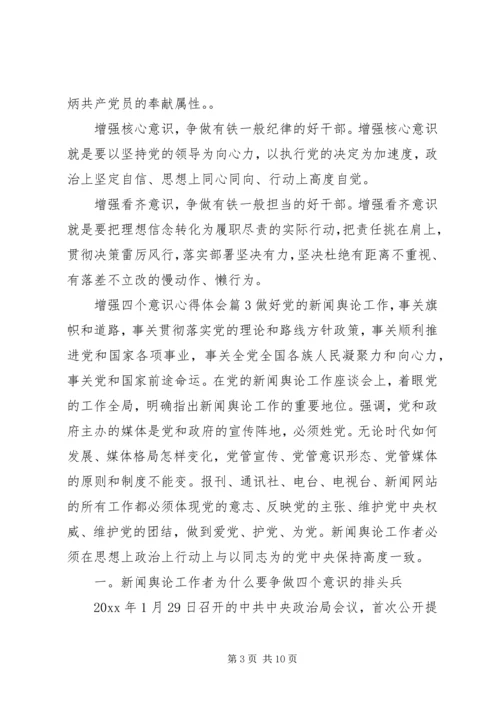 增强四个意识心得体会 (2).docx