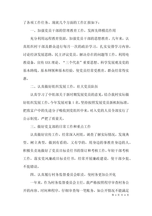 （精选）村务监督委员会主任述职报告.docx